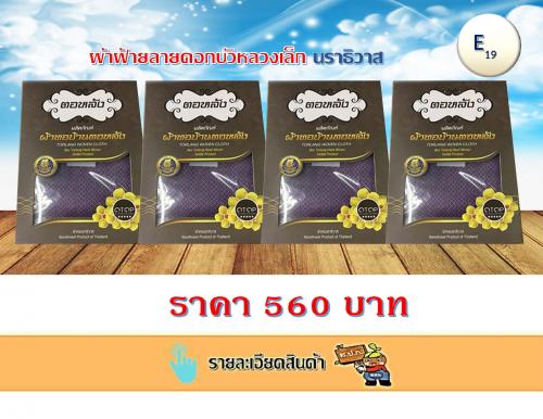 ผ้าฝ้ายลายดอกบัวหลวงเล็ก นราธิวาส