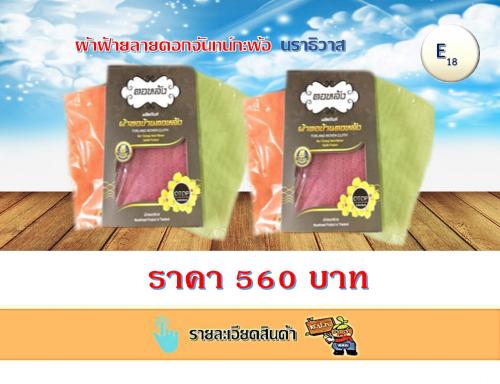 ผ้าฝ้ายลายดอกจันทน์กะพ้อ นราธิวาส