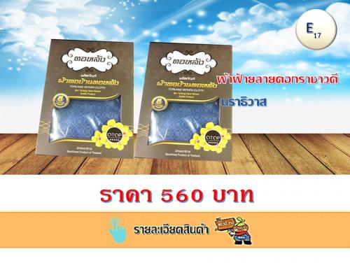 ผ้าฝ้ายลายดอกราชาวดี นราธิวาส