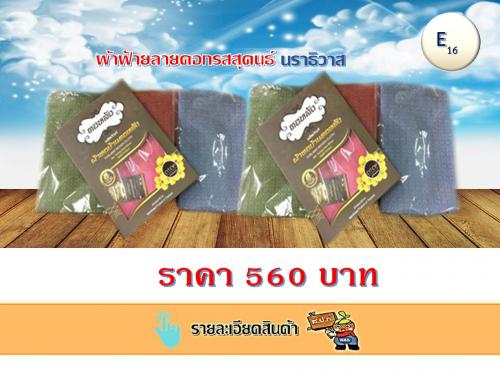 ผ้าฝ้ายลายดอกรสสุคนธ์ นราธิวาส