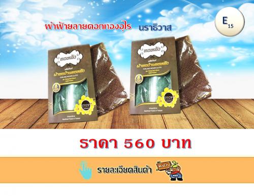 ผ้าฝ้ายลายดอกทองอุไร นราธิวาส