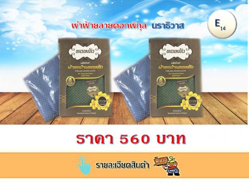 ผ้าฝ้ายลายดอกพิกุล นราธิวาส