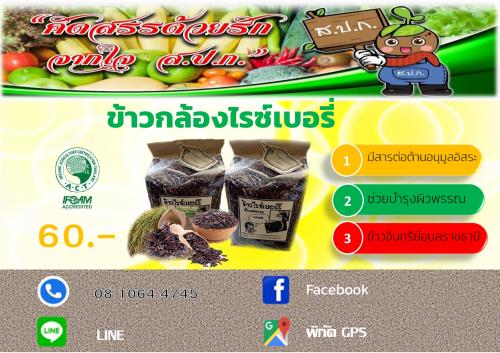 ข้าวกล้องไรซ์เบอร์รี่ อุบลราชธานี
