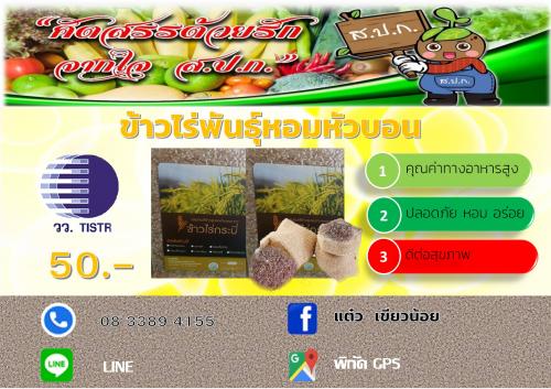 ข้าวไร่พันธุ์หอมหัวบอน