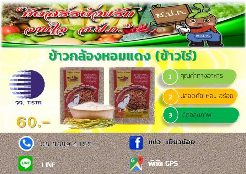 ข้าวกล้องหอมแดง (ข้าวไร่)