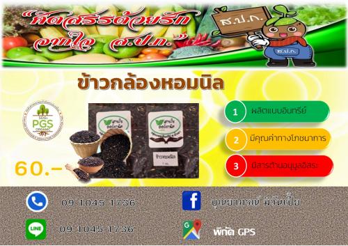 ข้าวกล้องหอมนิล แพร่