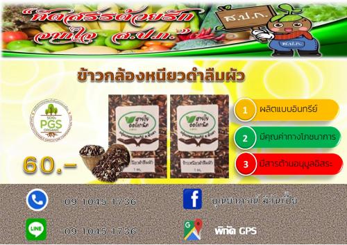 ข้าวกล้องเหนียวดำลืมผัว แพร่