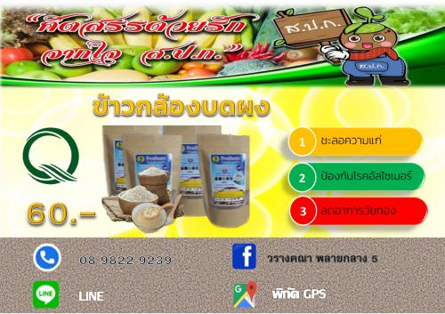 ข้าวกล้องบดผง แพร่