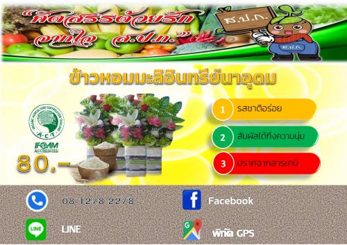 ข้าวหอมมะลิอินทรีย์นาอุดม มุกดาหาร
