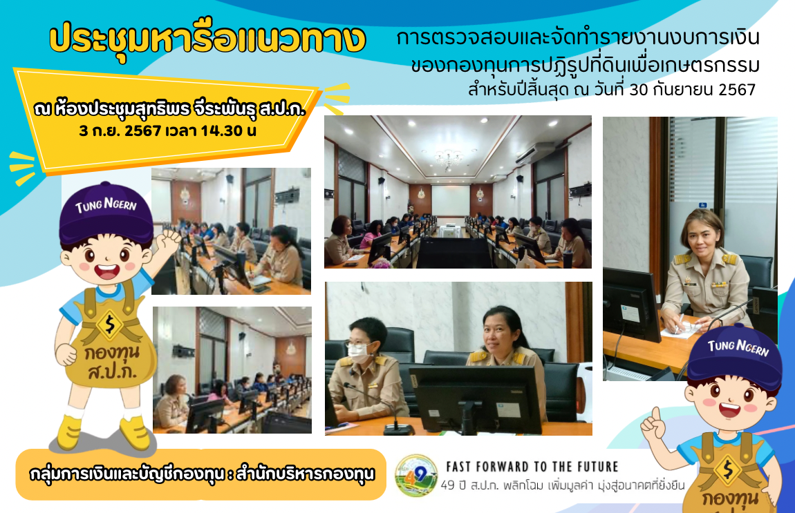 ประชุมหารือแนวทางการตรวจสอบและจัดทำรายงานงบการเงิน ของกองทุนการปฏิรูปที่ดินเพื่อเกษตรกรรม สำหรับปีสิ้นสุด ณ วันที่ 30 กันยายน 2567