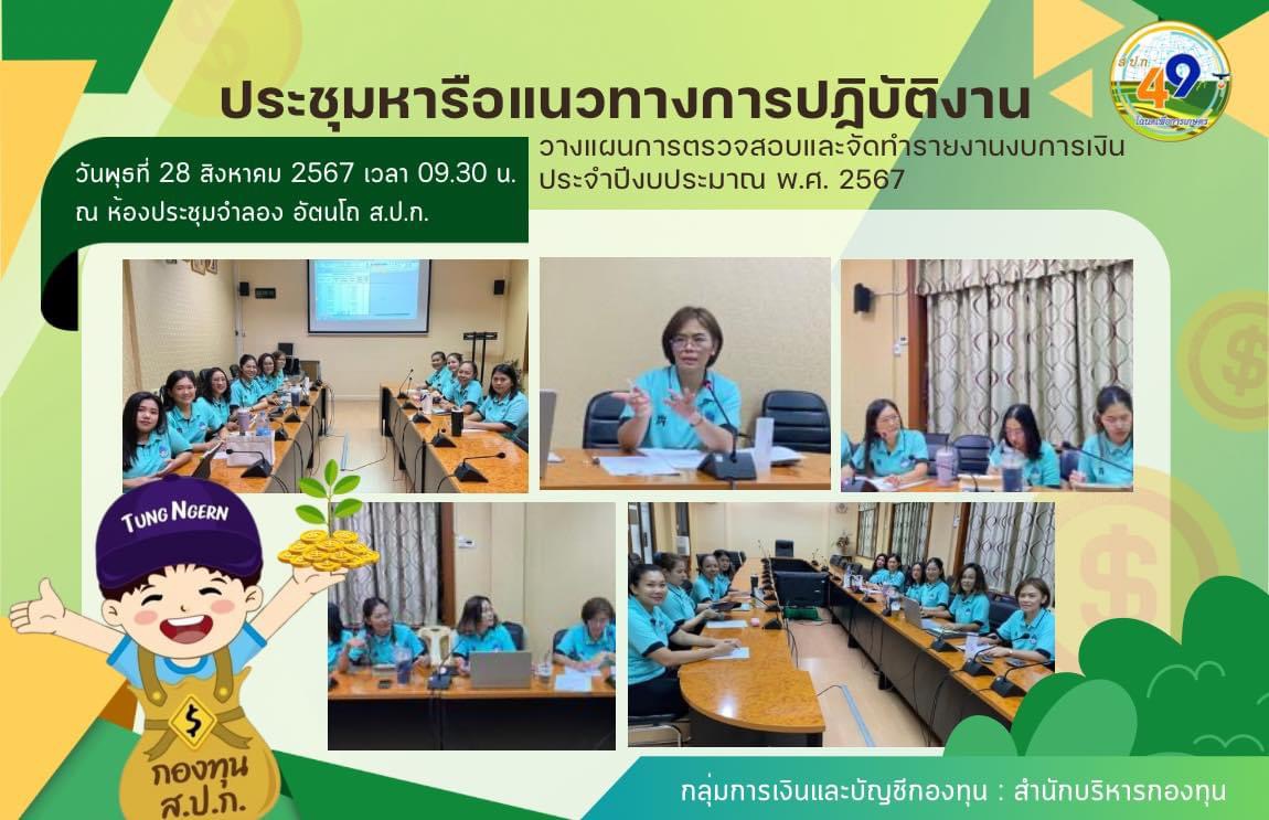 การประชุมหารือแนวทางการปฏิบัติงาน  วางแผนการตรวจสอบและจัดทำรายงานงบการเงิน ประจำปีงบประมาณ พ.ศ.2567