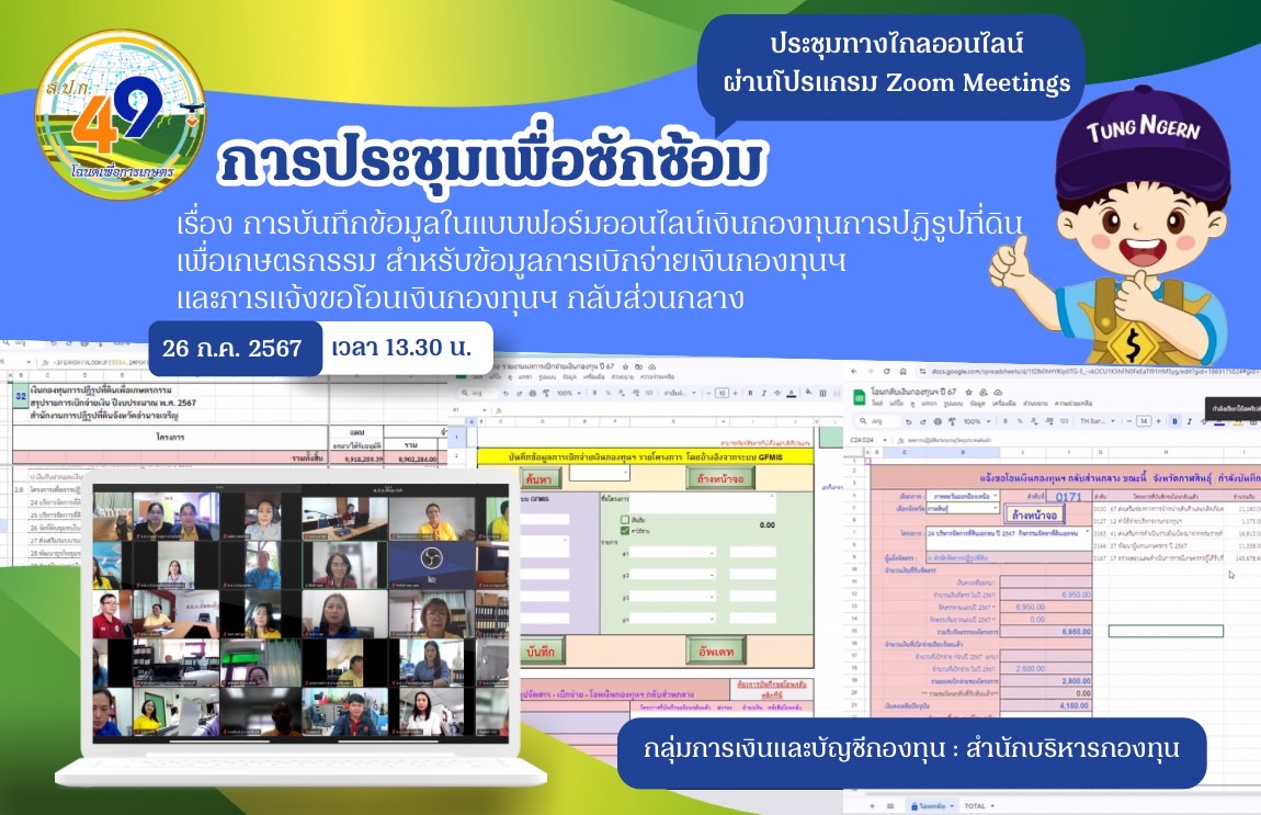 การประชุมเพื่อซักซ้อมการบันทึกข้อมูลในแบบฟอร์มออนไลน์เงินกองทุนการปฏิรูปที่ดินเพื่อเกษตรกรรม สำหรับข้อมูลการเบิกจ่ายเงินกองทุนฯ และการแจ้งขอโอนเงินกองทุนฯ กลับส่วนกลาง  ผ่านระบบการประชุมทางไกลออนไลน์ ด้วยโปรแกรม Zoom Cloud Meetings