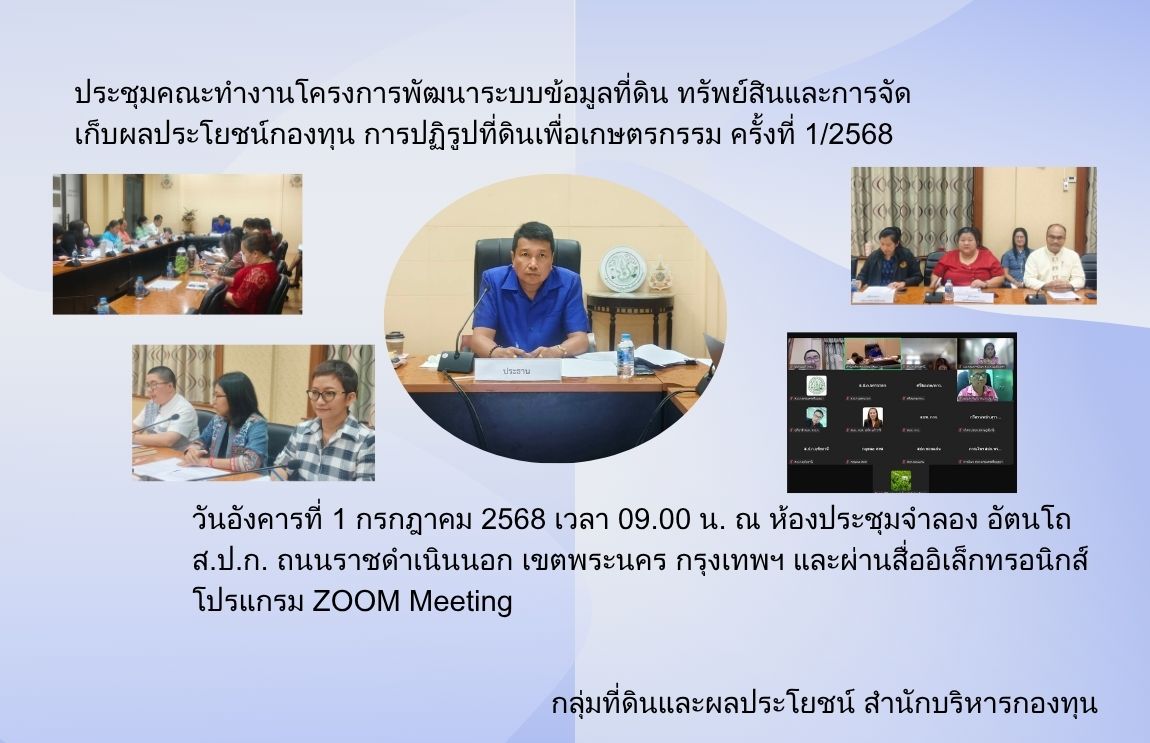 ประชุมคณะทำงานโครงการพัฒนาระบบข้อมูลที่ดิน ทรัพย์สินและการจัดเก็บผลประโยชน์กองทุน การปฏิรูปที่ดินเพื่อเกษตรกรรม ครั้งที่ 1/2568 