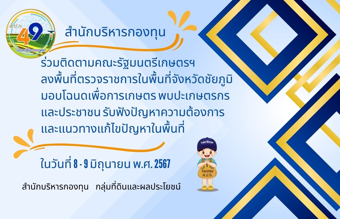 สำนักบริหารกองทุน ร่วมติดตามคณะรัฐมนตรีเกษตรฯ ลงพื้นที่ตรวจราชการในพื้นที่จังหวัดชัยภูมิ มอบโฉนดเพื่อการเกษตร พบปะเกษตรกรและประชาชน รับฟังปัญหาความต้องการ และแนวทางแก้ไขปัญหาในพื้นที่ ลงพื้นที่ติดตามการตรวจราชการ ณ ณ โรงเรียนคอนสวรรค์  ตำบลคอนสวรรค์  อำเภอคอนสวรรค์ จังหวัดชัยภูมิ 