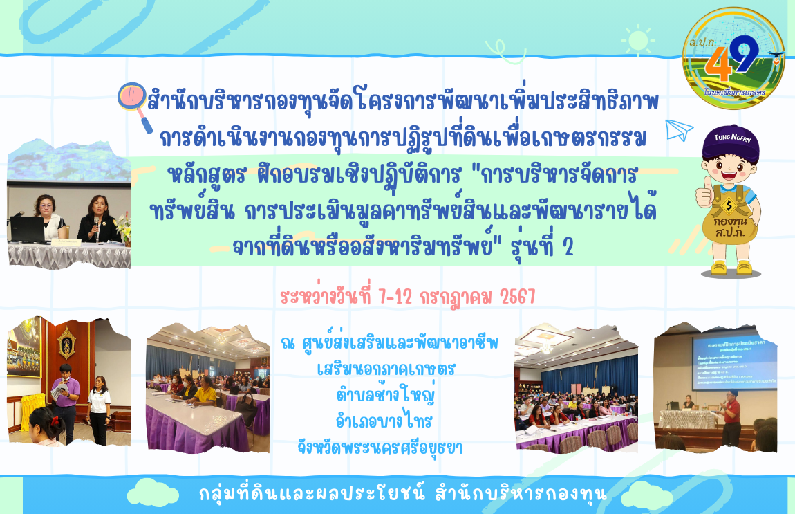 โครงการพัฒนาบุคลากรเพื่อเพิ่มประสิทธิภาพการดำเนินงานกองทุนการปฏิรูปที่ดินเพื่อเกษตรกรรม  หลักสูตร ฝึกอบรมเชิงปฏิบัติการ “การบริหารจัดการทรัพย์สินการประเมินมูลค่าทรัพย์สิน และพัฒนารายได้จากที่ดินหรืออสังหาริมทรัพย์” รุ่นที่ 2 วันที่ 9 ก.ค. 67