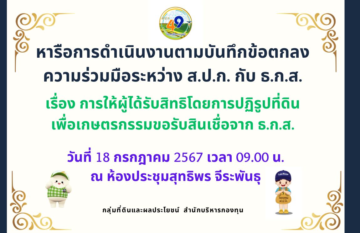 ประชุมหารือการดำเนินงานตามบันทึกข้อตกลงความร่วมมือระหว่างสำนักงานการปฏิรูปที่ดินเพื่อเกษตรกรรม (ส.ป.ก.) กับ ธนาคารเพื่อการเกษตรและสหกรณ์การเกษตร (ธ.ก.ส.) เรื่อง การให้ผู้ได้รับสิทธิโดยการปฏิรูปที่ดินเพื่อเกษตรกรรมขอรับสินเชื่อจาก ธ.ก.ส.