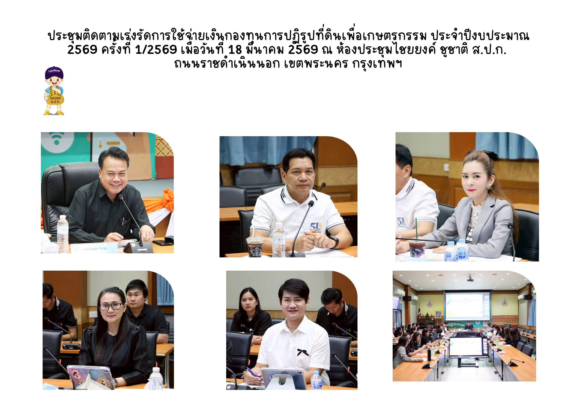 ประชุมติดตามเร่งรัดการใช้จ่ายเงินกองทุนการปฏิรูปที่ดินเพื่อเกษตรกรรม ประจำปีงบประมาณ พ.ศ. 2569 ครั้งที่ 1/2569 