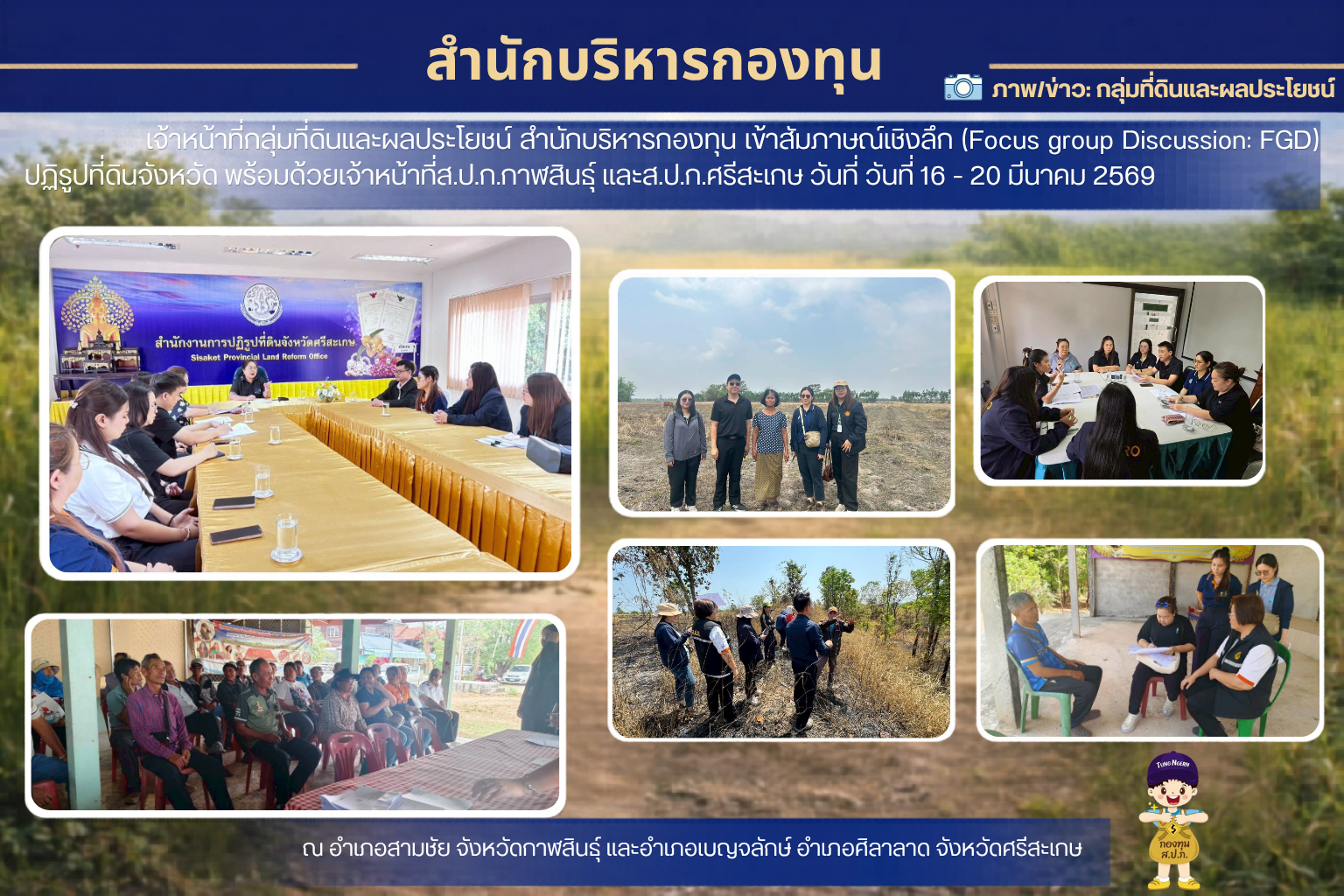เจ้าหน้าที่กลุ่มที่ดินและผลประโยชน์ สำนักบริหารกองทุน เข้าสัมภาษณ์เชิงลึก (Focus group Discussion : FGD) ปฏิรูปที่ดินจังหวัด พร้อมด้วยเจ้าหน้าที่ ส.ป.ก.กาฬสินธุ์ และส.ป.ก.ศรีสะเกษ