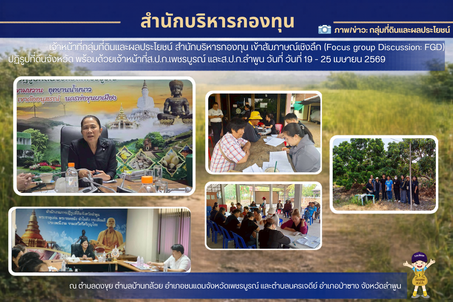 เจ้าหน้าที่กลุ่มที่ดินและผลประโยชน์ สำนักบริหารกองทุน เข้าสัมภาษณ์เชิงลึก (Focus group Discussion : FGD) ปฏิรูปที่ดินจังหวัด พร้อมด้วยเจ้าหน้าที่ สำนักงานการปฏิรูปที่ดินจังหวัดเพชรบูรณ์ และ สำนักงานการปฏิรูปที่ดินจังหวัดลำพูน