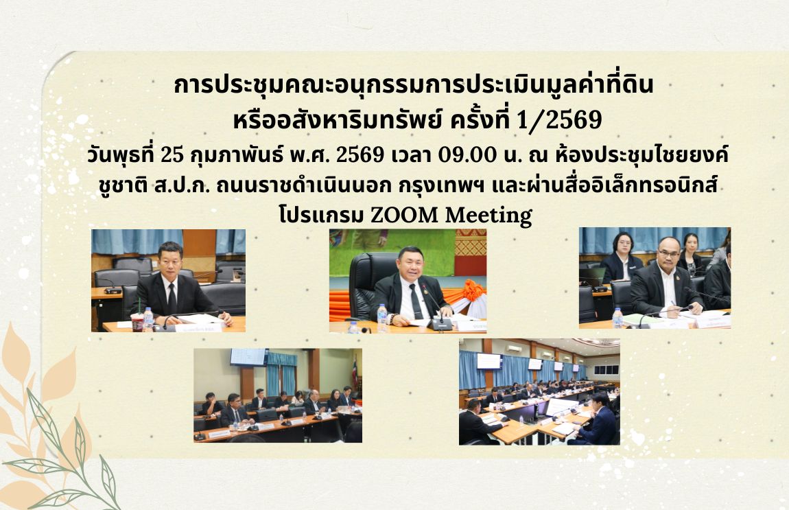 การประชุมคณะอนุกรรมการประเมินมูลค่าที่ดิน หรืออสังหาริมทรัพย์ ครั้งที่ 1/2569