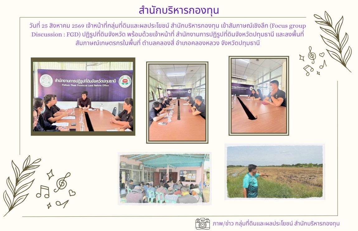 วันที่ 25 สิงหาคม 2569 นายชำนาญ บุญประเสริฐ ผู้อำนวยการสำนักบริหารกองทุน มอบหมายให้ กลุ่มที่ดินและผลประโยชน์  เข้าสัมภาษณ์เชิงลึก (Focus group Discussion : FGD) ปฏิรูปที่ดินจังหวัด