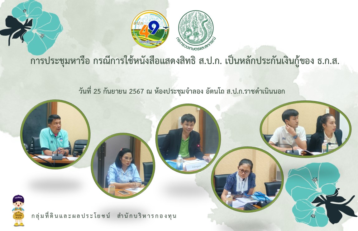การประชุมหารือ กรณีการใช้หนังสือแสดงสิทธิ ส.ป.ก. เป็นหลักประกันเงินกู้ของ ธ.ก.ส.