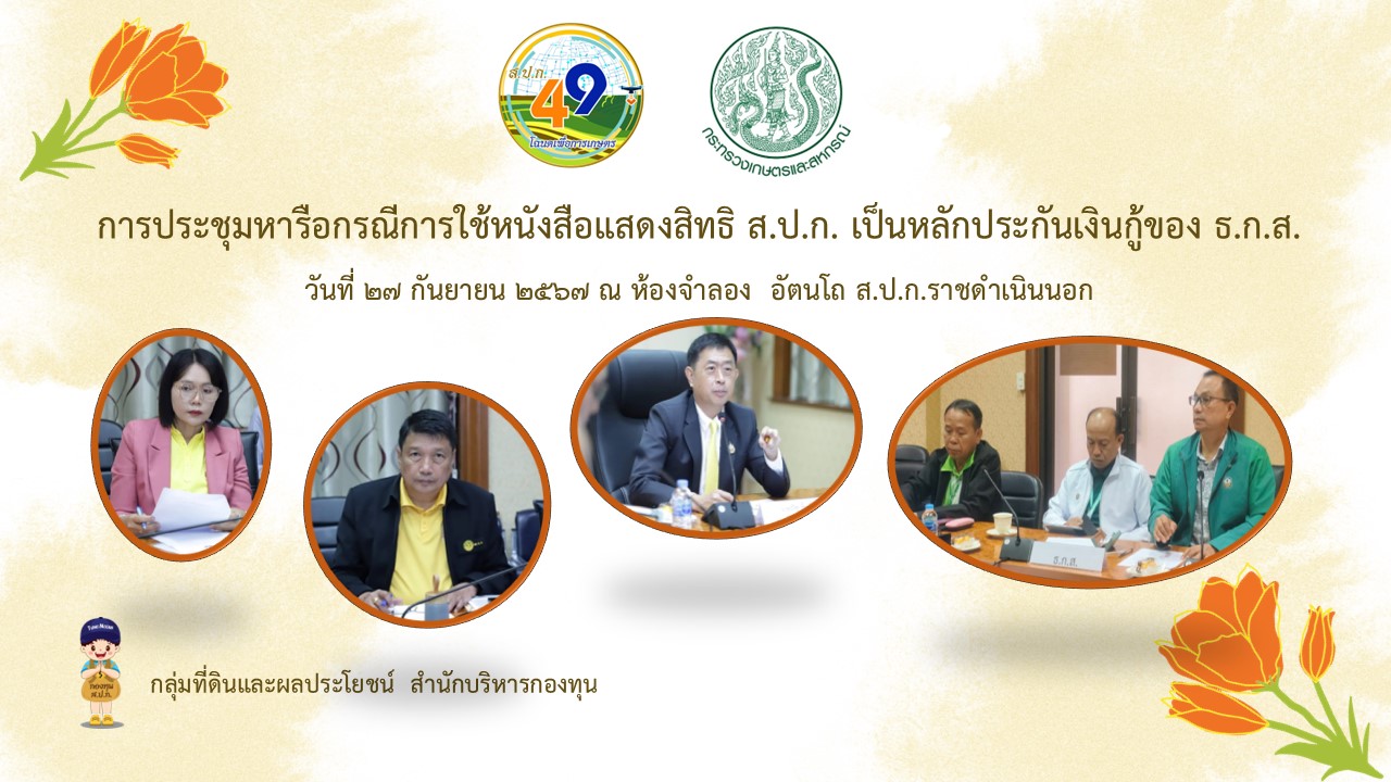 การประชุมหารือกรณีการใช้หนังสือแสดงสิทธิ ส.ป.ก. เป็นหลักประกันเงินกู้ของ ธ.ก.ส. 