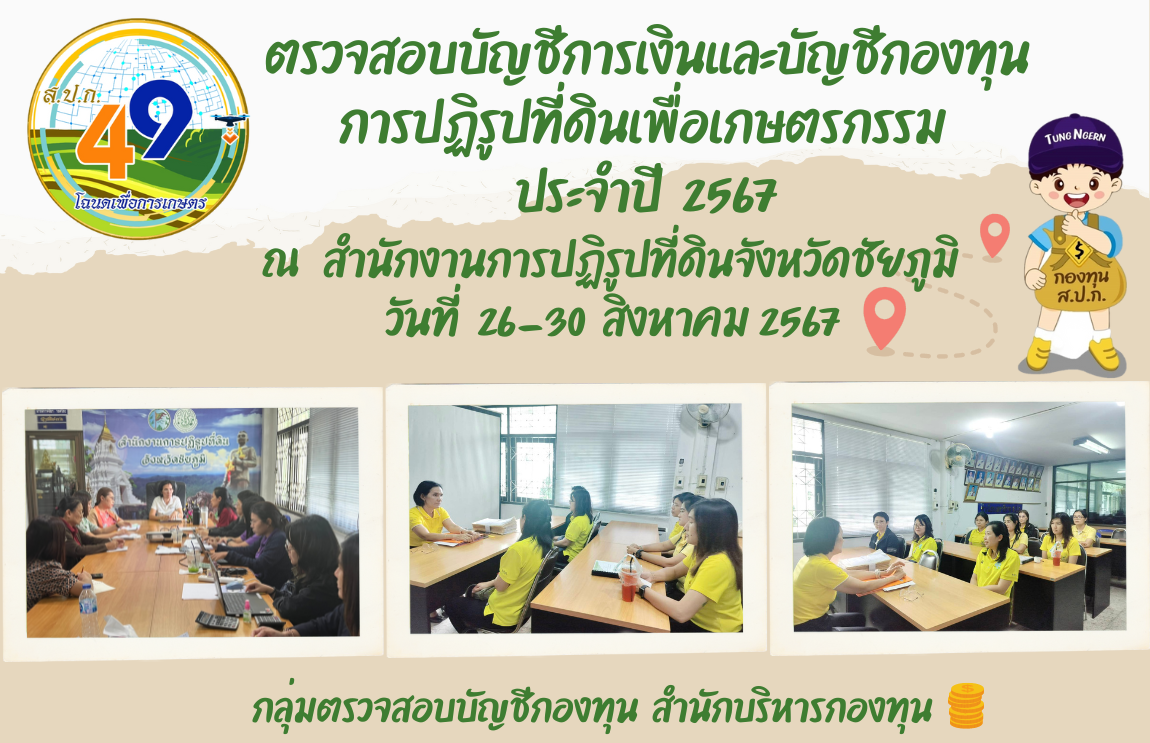 ตรวจสอบบัญชีการเงินกองทุนการปฏิรูปที่ดินเพื่อเกษตรกรรม ประจำปี 2567 ณ สำนักงานการปฏิรูปที่ดินจังหวัดชัยภูมิ 