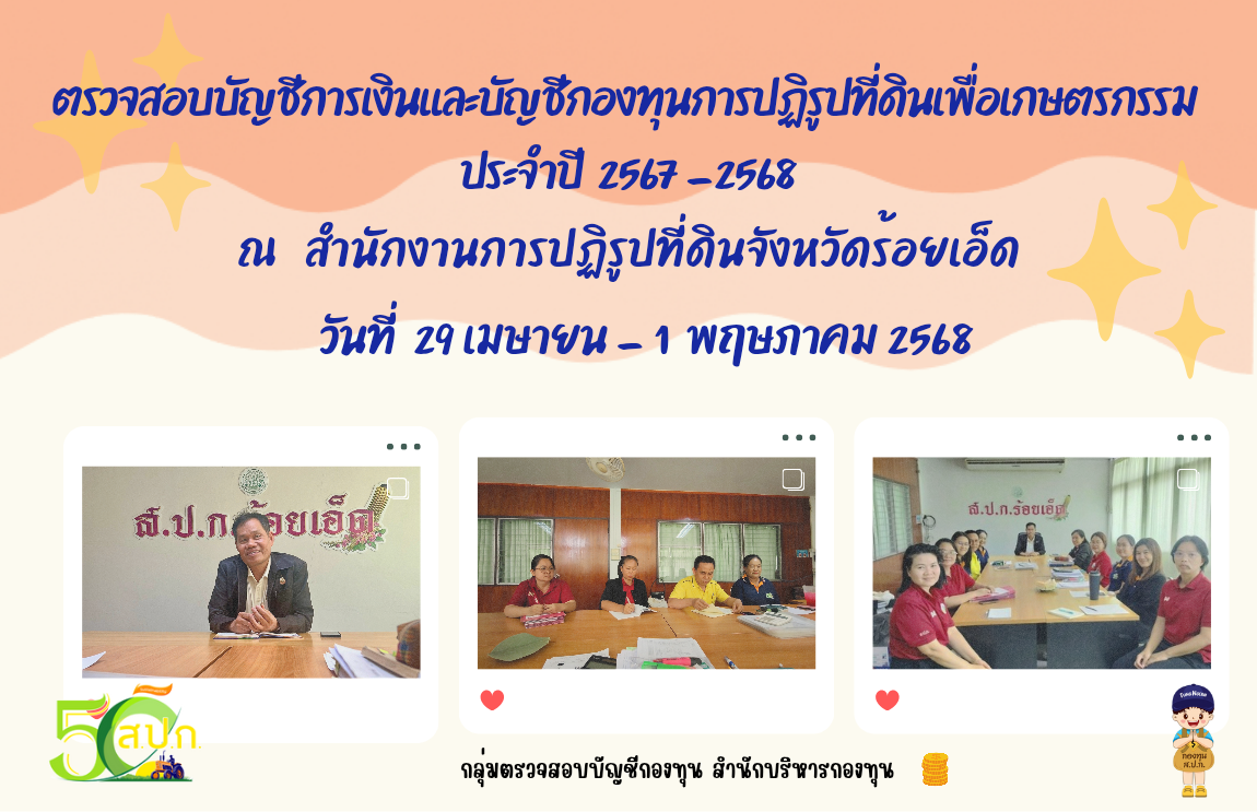 ตรวจสอบบัญชีกองทุนและการเงินกองทุนการปฏิรูปที่ดินเพื่อเกษตรกรรม ประจำปี 2567 - 2568 ณ สำนักงานการปฏิรูปที่ดินจังหวัดร้อยเอ็ด