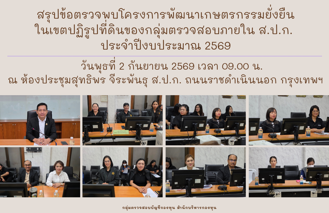 ประชุมสรุปข้อตรวจพบโครงการพัฒนาเกษตรกรรมยั่งยืนในเขตปฏิรูปที่ดินของกลุ่มตรวจสอบภายใน ส.ป.ก. ประจำปีงบประมาณ 2569 