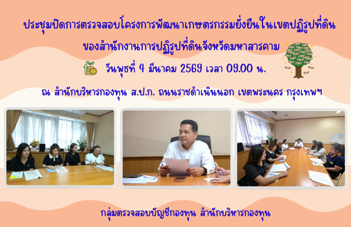 ประชุมปิดการตรวจสอบโครงการพัฒนาเกษตรกรรมยั่งยืนในเขตปฏิรูปที่ดิน ของสำนักงานการปฏิรูปที่ดินจังหวัดมหาสารคาม