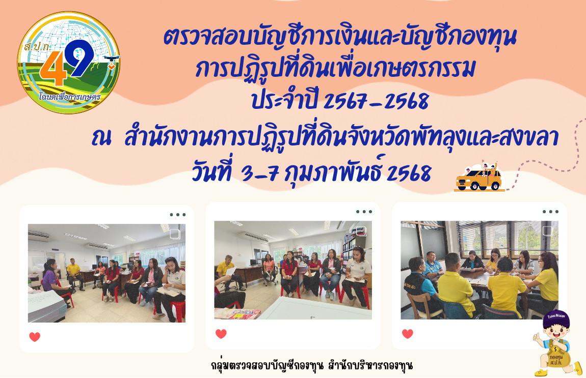 ตรวจสอบบัญชีกองทุนและการเงินกองทุนการปฏิรูปที่ดินเพื่อเกษตรกรรม ประจำปี 2567 - 2568 ณ สำนักงานการปฏิรูปที่ดินจังหวัดพัทลุงและสงขลา