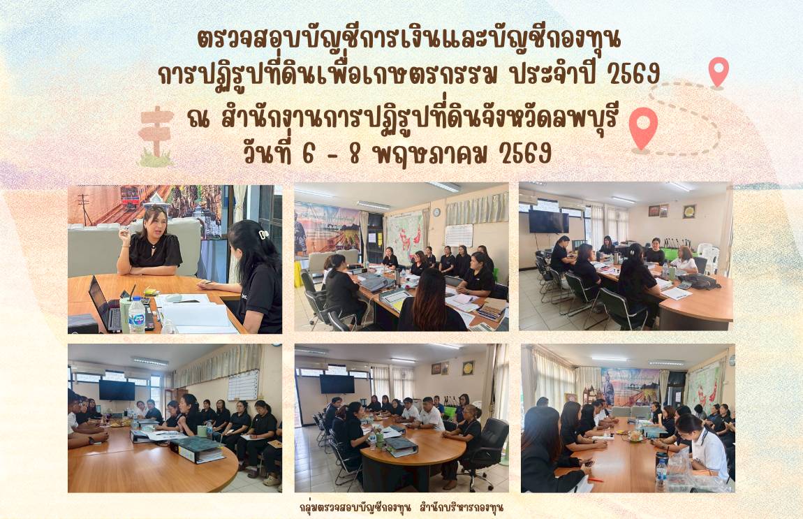 ตรวจสอบบัญชีกองทุนและการเงินกองทุนการปฏิรูปที่ดินเพื่อเกษตรกรรม ประจำปี 2569 ณ สำนักงานการปฏิรูปที่ดินจังหวัดลพบุรี
