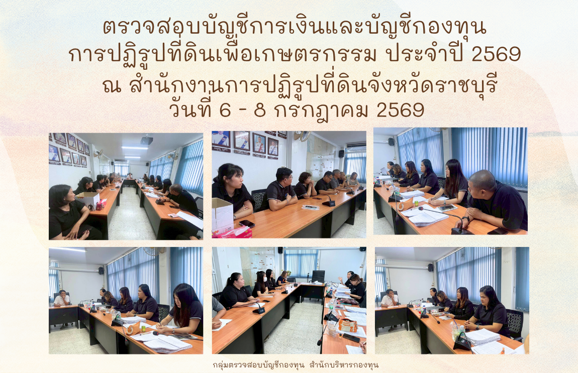 ตรวจสอบบัญชีกองทุนและการเงินกองทุนการปฏิรูปที่ดินเพื่อเกษตรกรรม ประจำปี 2569 ณ สำนักงานการปฏิรูปที่ดินจังหวัดราชบุรี
