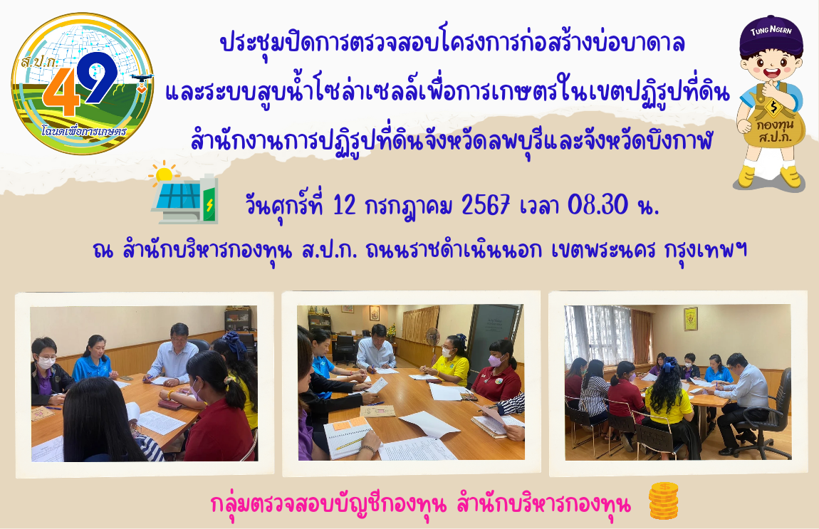 ประชุมปิดการตรวจสอบโครงการก่อสร้างบ่อบาดาลและระบบสูบน้ำโซล่าเซลล์ เพื่อการเกษตรในเขตปฏิรูปที่ดิน สำนักงานการปฏิรูปที่ดินจังหวัดลพบุรีและจังหวัดบึงกาฬ