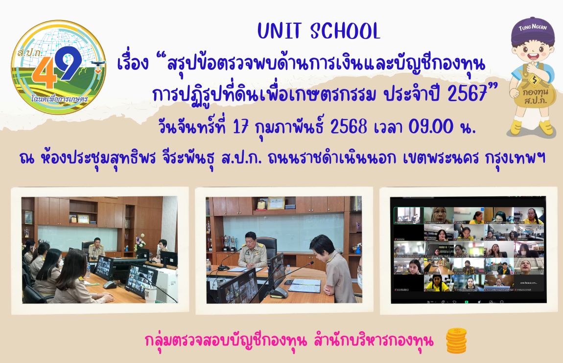 Unit School  เรื่อง “สรุปข้อตรวจพบด้านการเงินกองทุนและบัญชีกองทุนการปฏิรูปที่ดินเพื่อเกษตรกรรม ประจำปี 2567”