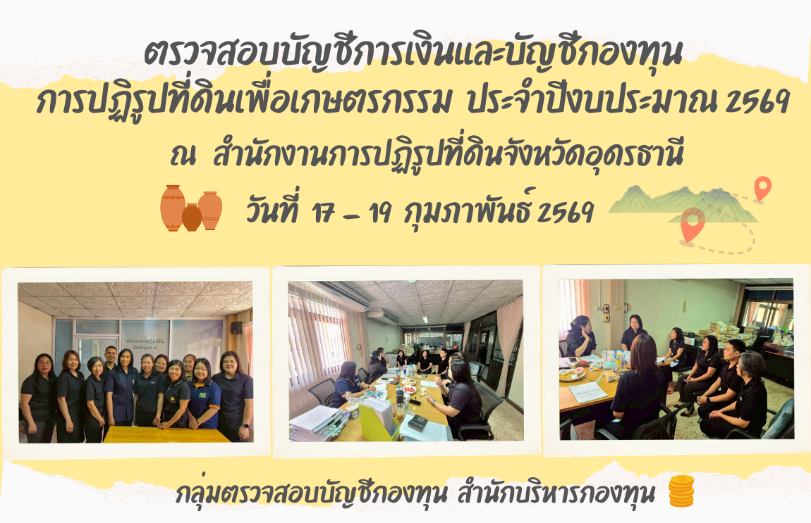ตรวจสอบบัญชีกองทุนและการเงินกองทุนการปฏิรูปที่ดินเพื่อเกษตรกรรม ประจำปีงบประมาณ 2569 ณ สำนักงานการปฏิรูปที่ดินจังหวัดอุดรธานี