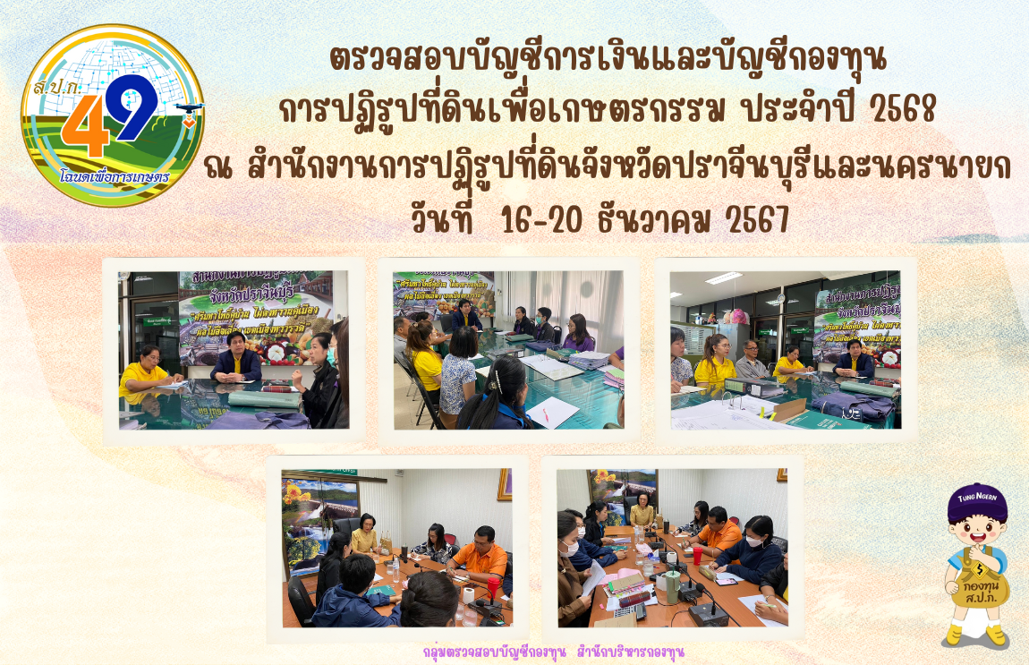 ตรวจสอบบัญชีการเงินกองทุนการปฏิรูปที่ดินเพื่อเกษตรกรรม ประจำปี 2568  ณ สำนักงานการปฏิรูปที่ดินจังหวัดปราจีนบุรีและนครนายก