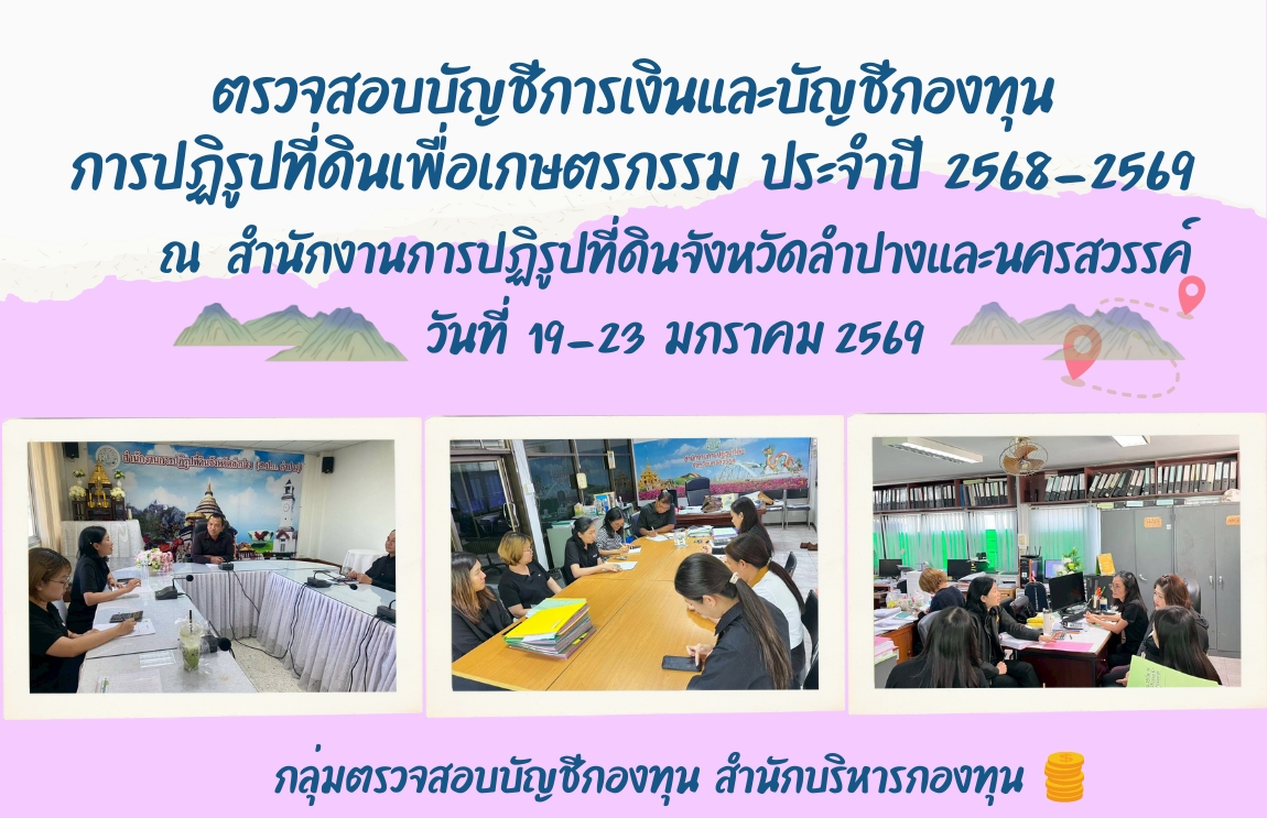 ตรวจสอบบัญชีกองทุนและการเงินกองทุนการปฏิรูปที่ดินเพื่อเกษตรกรรม ประจำปี 2568-2569 ณ สำนักงานการปฏิรูปที่ดินจังหวัดลำปางและนครสวรรค์