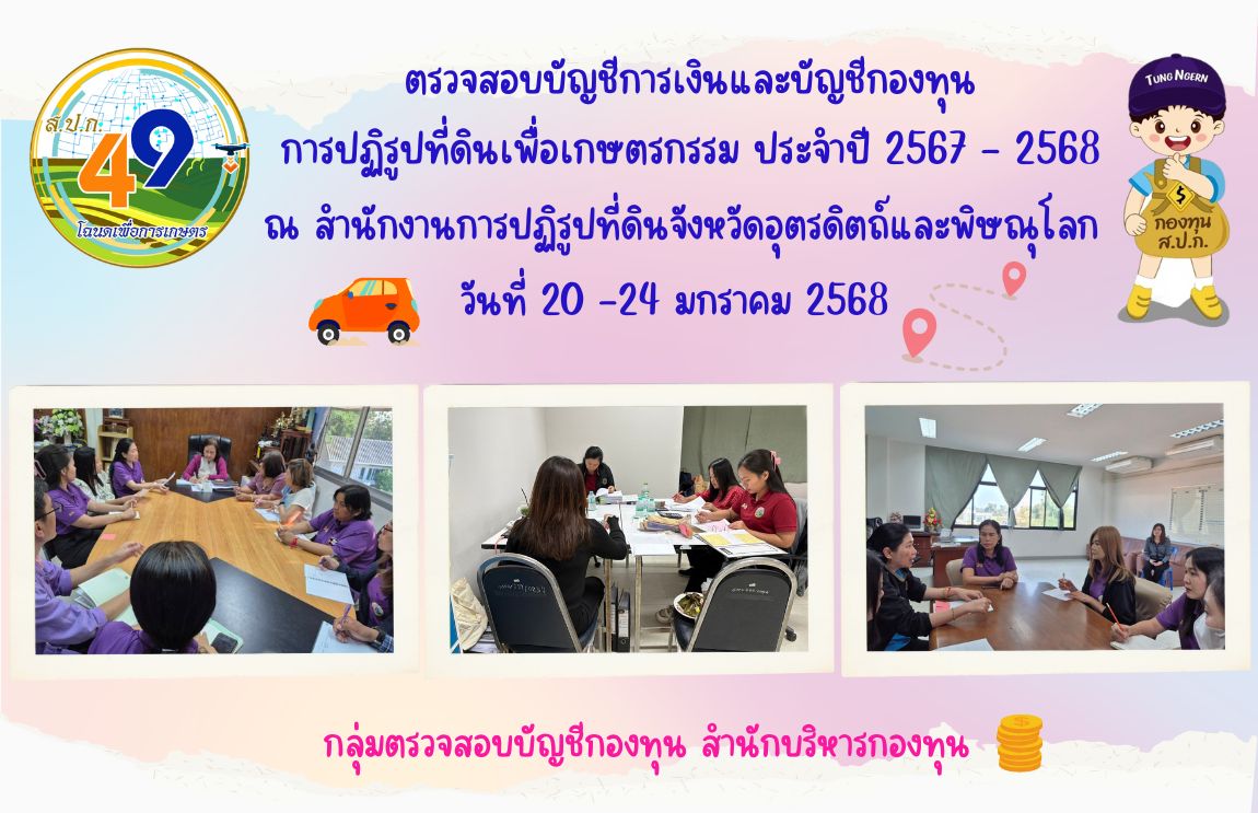ตรวจสอบบัญชีการเงินกองทุนการปฏิรูปที่ดินเพื่อเกษตรกรรม ประจำปี 2567 - 2568 ณ สำนักงานการปฏิรูปที่ดินจังหวัดอุตรดิตถ์และพิษณุโลก 