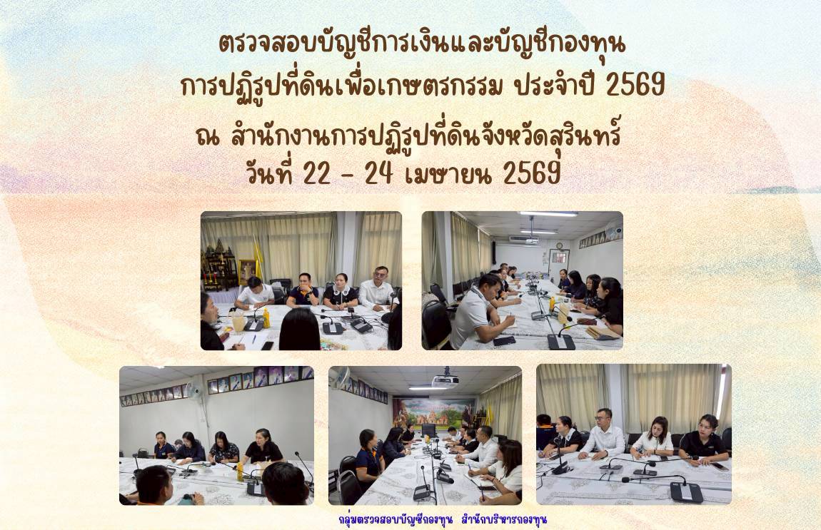 ตรวจสอบบัญชีกองทุนและการเงินกองทุนการปฏิรูปที่ดินเพื่อเกษตรกรรม ประจำปี 2569 ณ สำนักงานการปฏิรูปที่ดินจังหวัดสุรินทร์