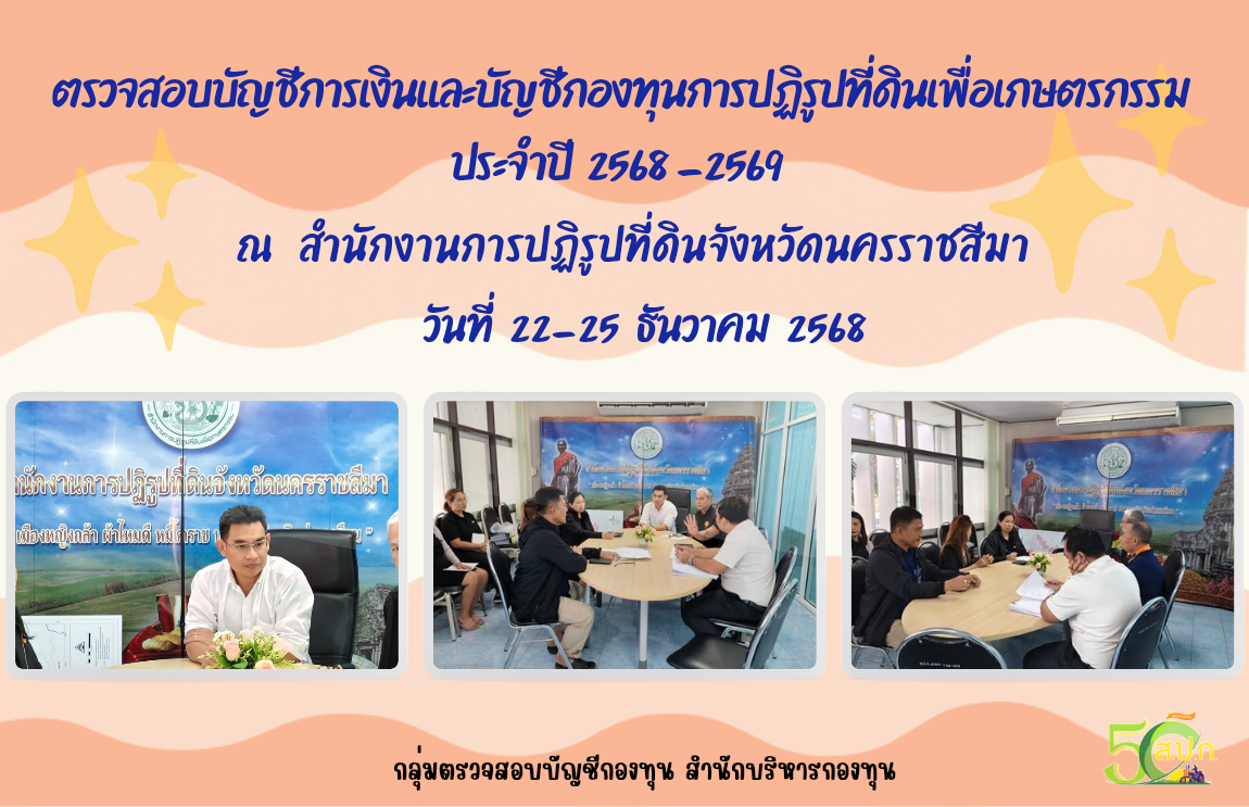 ตรวจสอบบัญชีกองทุนและการเงินกองทุนการปฏิรูปที่ดินเพื่อเกษตรกรรม ประจำปี 2568-2569 ณ สำนักงานการปฏิรูปที่ดินจังหวัดนครราชสีมา