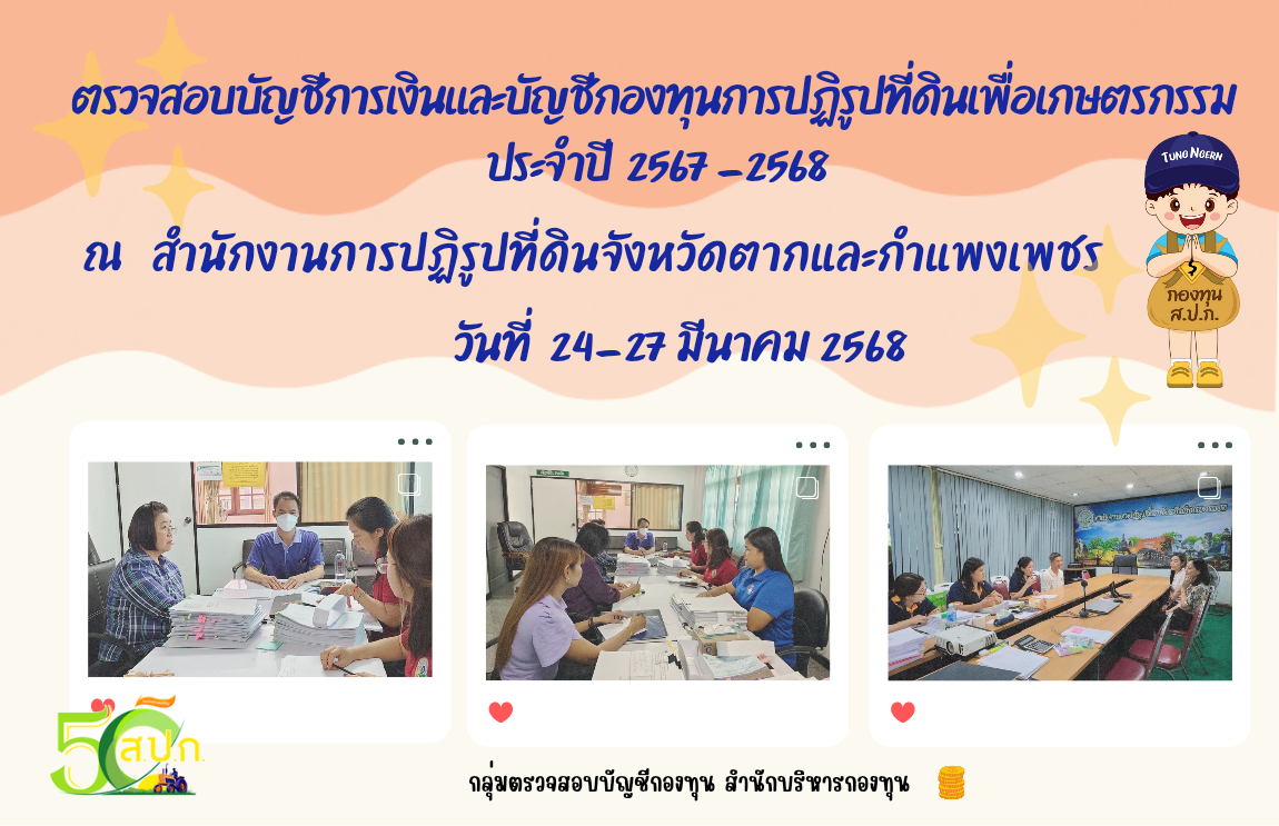  ตรวจสอบบัญชีกองทุนและการเงินกองทุนการปฏิรูปที่ดินเพื่อเกษตรกรรม ประจำปี 2567 - 2568 ณ สำนักงานการปฏิรูปที่ดินจังหวัดตากและกำแพงเพชร