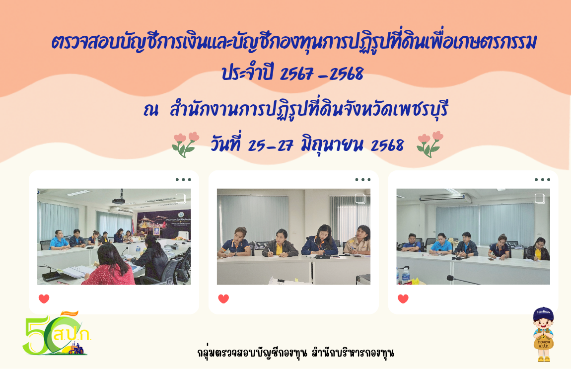 ตรวจสอบบัญชีกองทุนและการเงินกองทุนการปฏิรูปที่ดินเพื่อเกษตรกรรม ประจำปี 2567 - 2568 ณ สำนักงานการปฏิรูปที่ดินจังหวัดเพชรบุรี