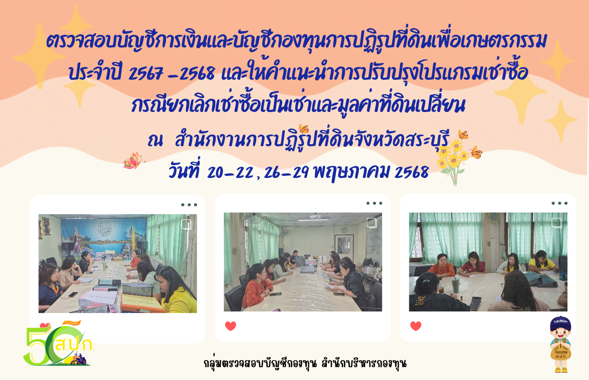 ตรวจสอบบัญชีกองทุนและการเงินกองทุนการปฏิรูปที่ดินเพื่อเกษตรกรรม ประจำปี 2567 - 2568 และให้คำแนะนำการปรับปรุงโปรแกรมเช่าซื้อ กรณียกเลิกเช่าซื้อเป็นเช่าและมูลค่าที่ดินเปลี่ยน ณ สำนักงานการปฏิรูปที่ดินจังหวัดสระบุรี