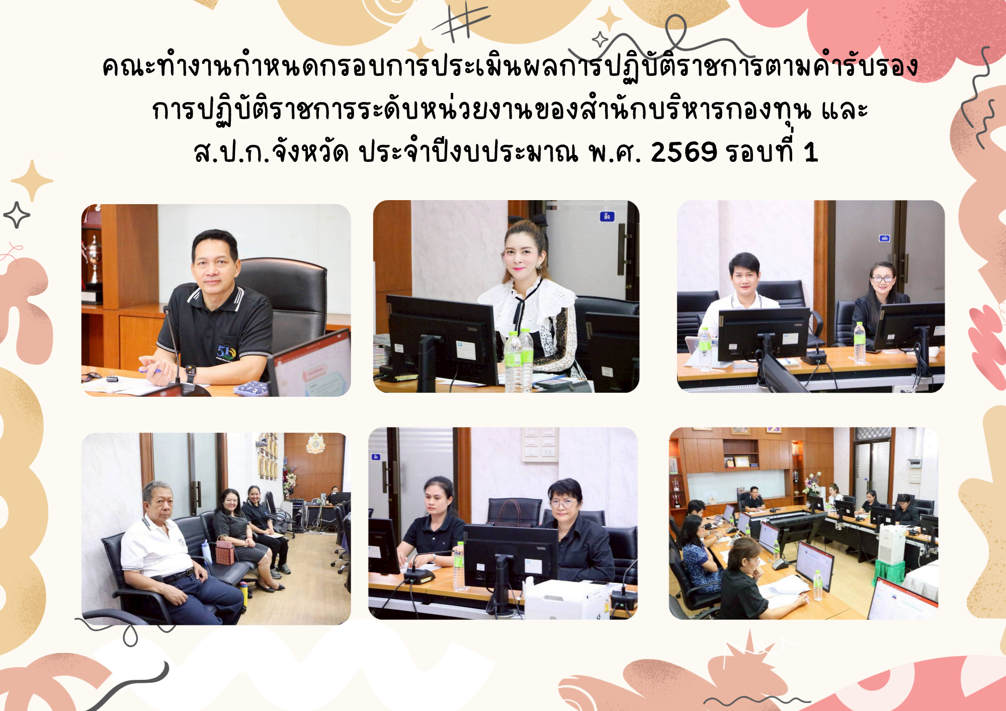 ประชุมคณะทำงานกำหนดกรอบการประเมินผลการปฏิบัติราชการ (ตัวชี้วัด) ตามคำรับรองการปฏิบัติราชการระดับหน่วยงานของสำนักบริหารกองทุน และสำนักงานการปฏิรูปที่ดินจังหวัด ประจำปีงบประมาณ พ.ศ. 2569 รอบที่ 1 (1 ตุลาคม 2568 – 31 มีนาคม 2569)