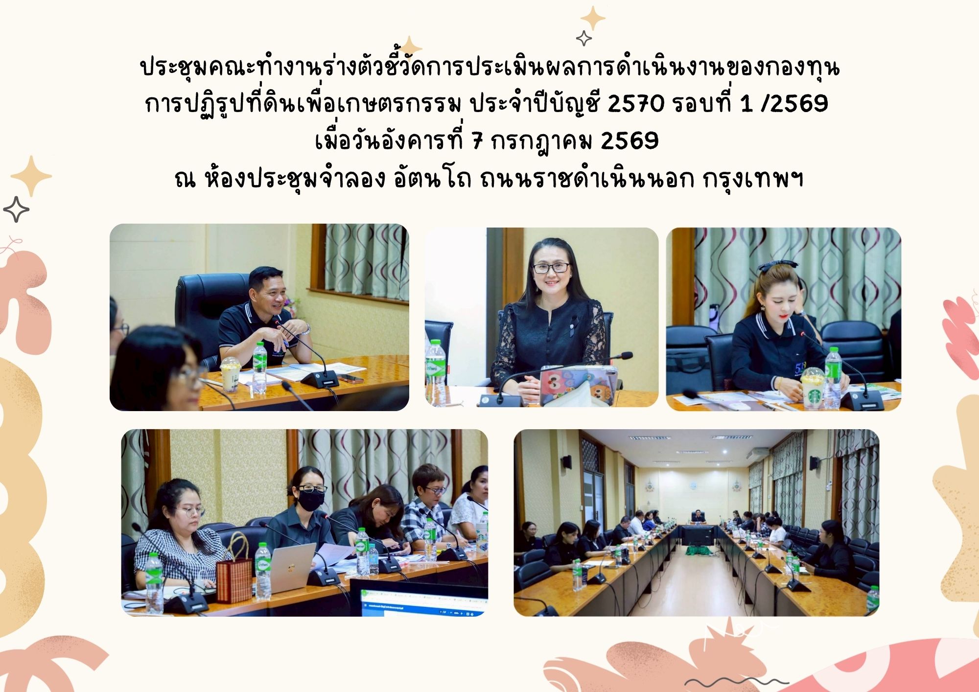 ประชุมคณะทำงานจัดทำร่างตัวชี้วัดการประเมินผลการดำเนินงานกองทุนการปฏิรูปที่ดินเพื่อเกษตรกรรม ประจำปีบัญชี 2570 ครั้งที่ 1/2569