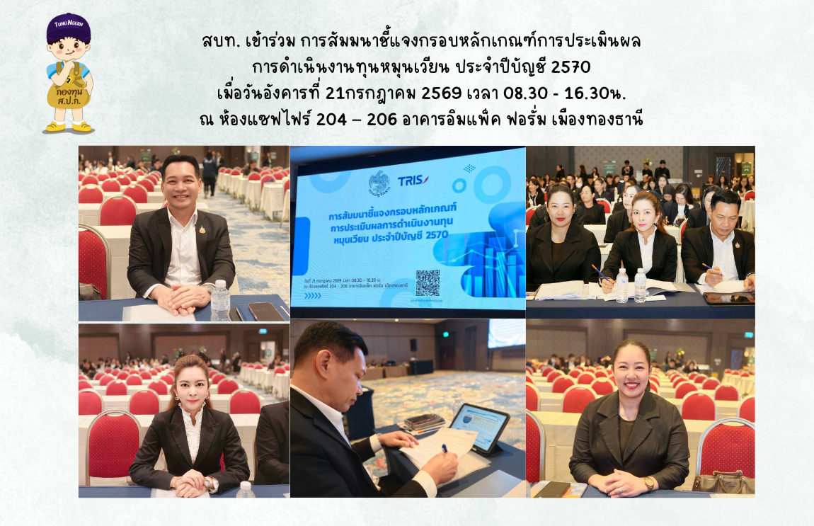 สบท. เข้าร่วมสัมมนาเพื่อรับฟังการชี้แจงกรอบหลักเกณฑ์การประเมินผลการดำเนินงานทุนหมุนเวียน ประจำปีบัญชี 2570