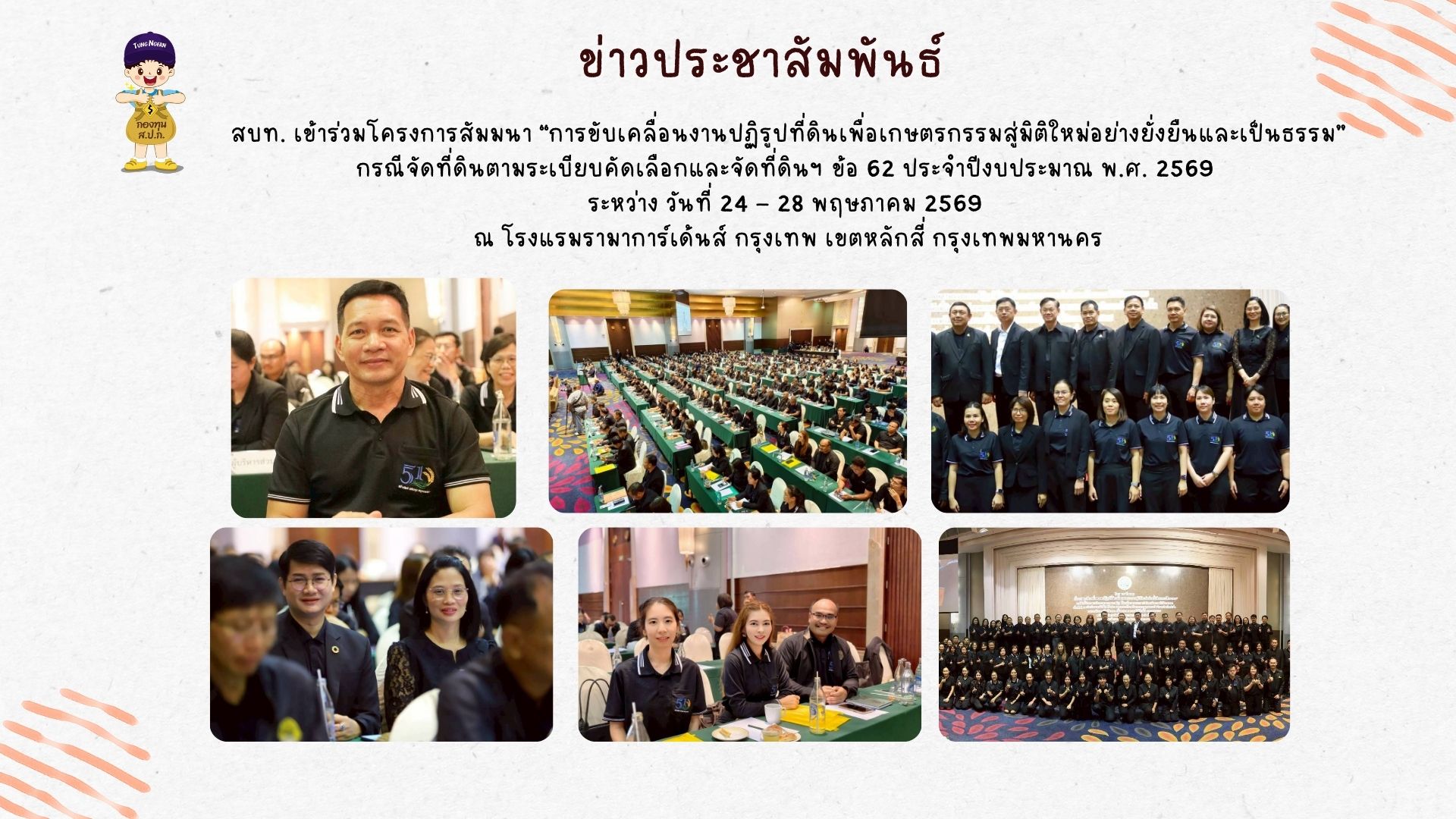 สบท. เข้าร่วม โครงการสัมมนา “การขับเคลื่อนงานปฏิรูปที่ดินเพื่อเกษตรกรรมสู่มิติใหม่อย่างยั่งยืนและเป็นธรรม” กรณีจัดที่ดินตามระเบียบคัดเลือกและจัดที่ดินฯ ข้อ 62 ประจําปีงบประมาณ พ.ศ. 2569 