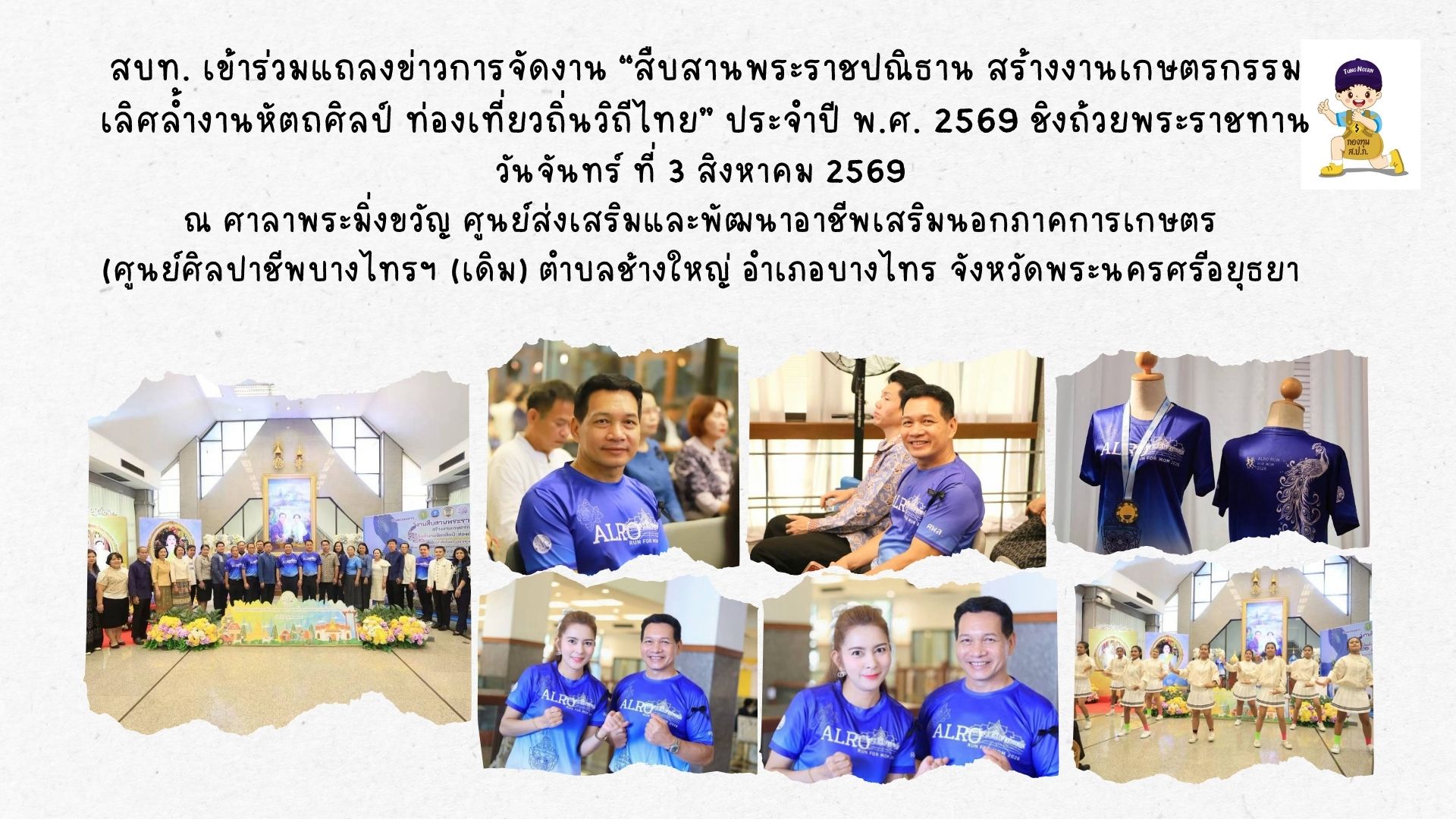 สบท. เข้าร่วมแถลงข่าวการจัดงาน “สืบสานพระราชปณิธาน สร้างงานเกษตรกรรม เลิศล้ำงานหัตถศิลป์ ท่องเที่ยวถิ่นวิถีไทย” ประจำปี พ.ศ. 2569 ชิงถ้วยพระราชทาน